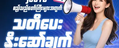 အကန့်အသတ်ရှိသော အထူးဆု promotion
