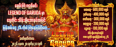 ယခုပဲ ပျော်ရွှင်စွာ ကစားပါ
